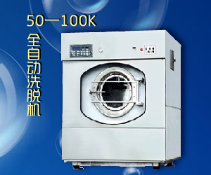 50-100K全自動洗脫機