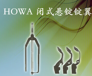 HOWA 閉式懸錠錠翼