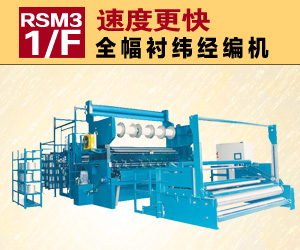 RSM3-1F全幅襯緯經編機